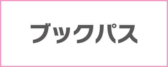 ブックパス