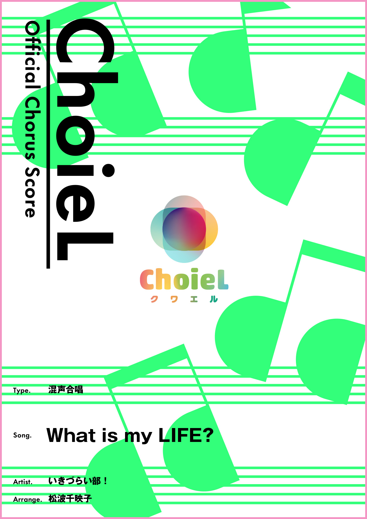 合唱 What is my LIFE?(混声四部)