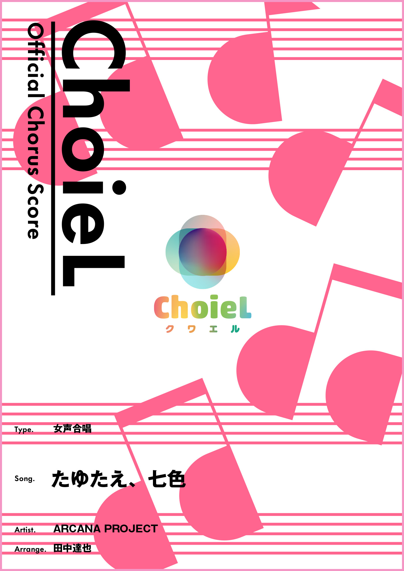 合唱 たゆたえ、七色(女声三部)